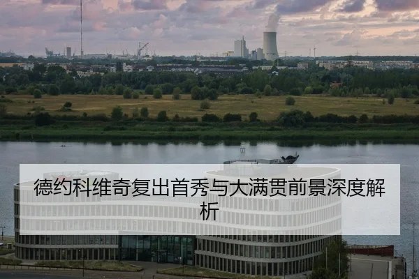 de-yue-ke-wei-qi-fu-chu-shou-xiu-yu-da-man-guan-qian-jing-shen-du-jie-xi-2-593.jpg
